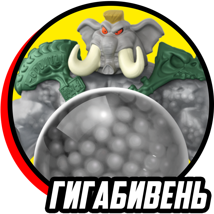 Гигабивень -  Белые пластиковые частицы